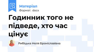 Годинник того не підведе, хто час цінує
