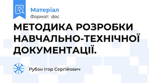 МЕТОДИКА РОЗРОБКИ НАВЧАЛЬНО-ТЕХНІЧНОЇ ДОКУМЕНТАЦІЇ.