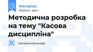 Методична розробка на тему "Касова дисципліна"