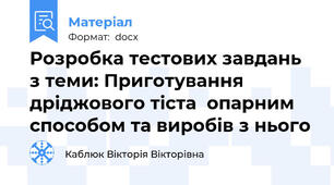Розробка тестових завдань з теми: Приготування дріджового тіста  опарним способом та виробів з нього