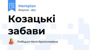 Козацькі забави