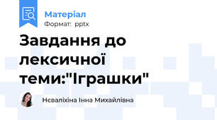 Завдання до лексичної теми:"Іграшки"