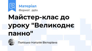 Майстер-клас до уроку "Великоднє панно"