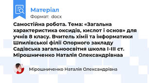 Самостійна робота. Тема: «Загальна характеристика оксидів, кислот і основ» для учнів 8 класу. Вчитель хімії та інформатики Шпилівської філії Опорного закладу Садівська загальноосвітня школа І-ІІІ ст. Мірошниченко Наталія Олександрівнаа