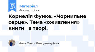 Корнелія Функе. «Чорнильне  серце». Тема «оживлення» книги   в творі.