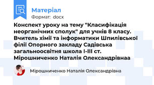 Конспект уроку на тему "Класифікація неорганічних сполук" для учнів 8 класу. Вчитель хімії та інформатики Шпилівської філії Опорного закладу Садівська загальноосвітня школа І-ІІІ ст. Мірошниченко Наталія Олександрівнаа