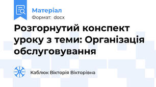 Розгорнутий конспект уроку з теми: Організація обслуговування
