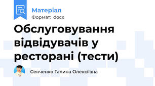 Обслуговування відвідувачів у ресторані (тести)