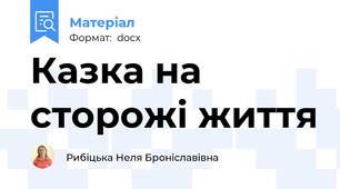 Казка на сторожі життя
