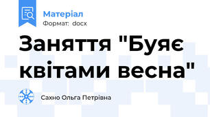 Заняття "Буяє квітами весна"