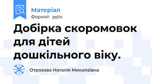 Добірка скоромовок для дітей дошкільного віку.