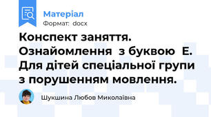 Конспект заняття. Ознайомлення  з буквою  Е. Для дітей спеціальної групи з порушенням мовлення.