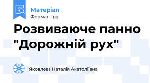 Розвиваюче панно "Дорожній рух"