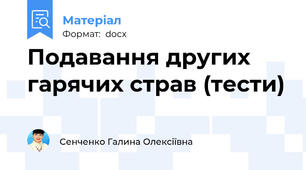 Подавання других гарячих страв (тести)