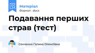 Подавання перших страв (тест)