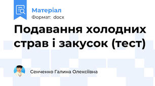 Подавання холодних страв і закусок (тест)
