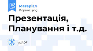 Презентація, Планування і т.д.