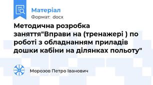 Методична розробка заняття"Вправи на (тренажері ) по роботі з обладнанням приладів дошки кабіни на ділянках польоту"