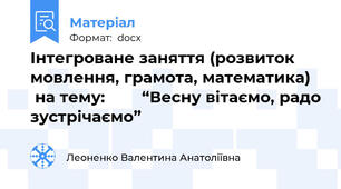 Інтегроване заняття (розвиток мовлення, грамота, математика)    на тему:        “Весну вітаємо, радо зустрічаємо”