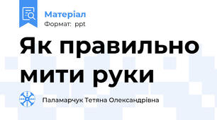 Як правильно мити руки