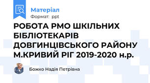 РОБОТА РМО ШКІЛЬНИХ БІБЛІОТЕКАРІВ ДОВГИНЦІВСЬКОГО РАЙОНУ М.КРИВИЙ РІГ 2019-2020 н.р.