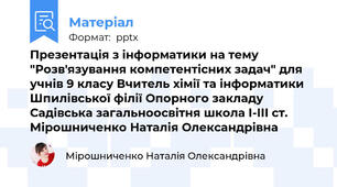 Презентація з інформатики на тему "Розв'язування компетентісних задач" для учнів 9 класу Вчитель хімії та інформатики Шпилівської філії Опорного закладу Садівська загальноосвітня школа І-ІІІ ст. Мірошниченко Наталія Олександрівна