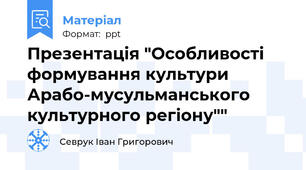 Презентація "Особливості формування культури Арабо-мусульманського культурного регіону""