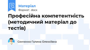 Професійна компетентність (методичний матеріал до тестів)