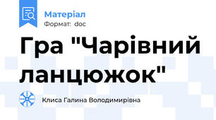 Гра "Чарівний ланцюжок"