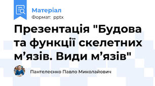 Презентація "Будова та функції скелетних м’язів. Види м’язів"