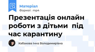 Презентація онлайн роботи з дітьми  під час карантину