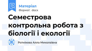Семестрова контрольна робота з  біології і екології