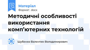 Методичні особливості використання комп’ютерних технологій