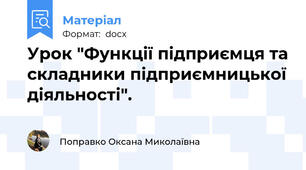 Урок "Функції підприємця та складники підприємницької діяльності".
