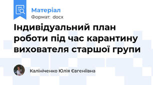 Індивідуальний план роботи під час карантину вихователя старшої групи