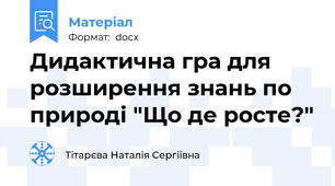 Дидактична гра для розширення знань по природі "Що де росте?"