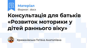 Консультація для батьків «Розвиток моторики у дітей раннього віку»