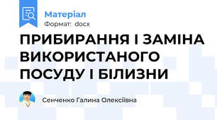 ПРИБИРАННЯ І ЗАМІНА ВИКОРИСТАНОГО ПОСУДУ І БІЛИЗНИ