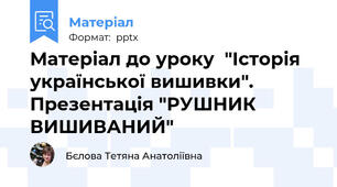 Матеріал до уроку  "Історія української вишивки". Презентація "РУШНИК ВИШИВАНИЙ"