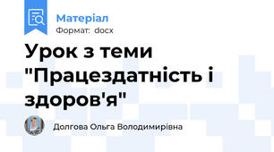 Урок з теми "Працездатність і здоров'я"