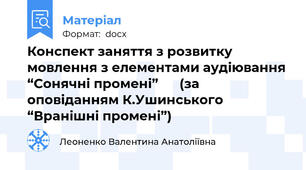 Конспект заняття з розвитку мовлення з елементами аудіювання “Сонячні промені”      (за оповіданням К.Ушинського “Вранішні промені”)
