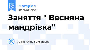Заняття " Весняна мандрівка"