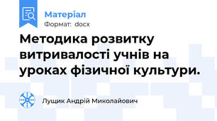 Методика розвитку витривалості учнів на уроках фізичної культури.