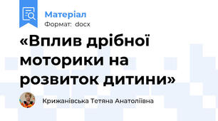 «Вплив дрібної моторики на розвиток дитини»