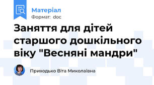 Заняття для дітей старшого дошкільного віку "Весняні мандри"