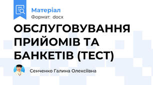 ОБСЛУГОВУВАННЯ ПРИЙОМІВ ТА БАНКЕТІВ (ТЕСТ)