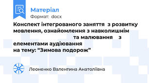 Конспект інтегрованого заняття  з розвитку мовлення, ознайомлення з навколишнім                                                   та малювання    з елементами аудіювання                                     на тему: “Зимова подорож”