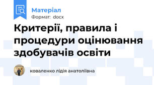 Критерії, правила і процедури оцінювання здобувачів освіти