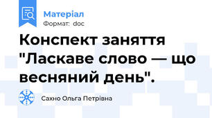Конспект заняття "Ласкаве слово — що весняний день".