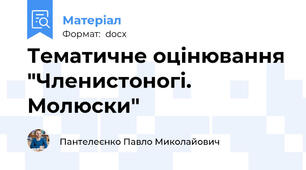 Тематичне оцінювання "Членистоногі. Молюски"